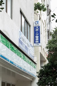 阿波根スポーツ整骨院