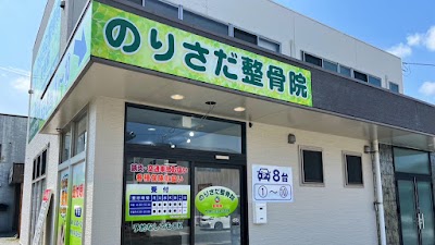 のりさだ鍼灸整骨院 安岡院