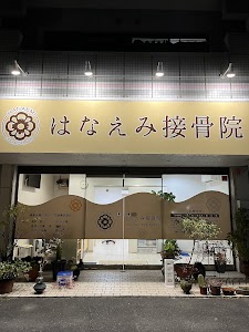 はなえみ接骨院