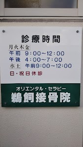 鵜飼接骨院 オリエンタル・セラピー