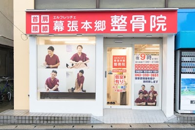幕張本郷整骨院