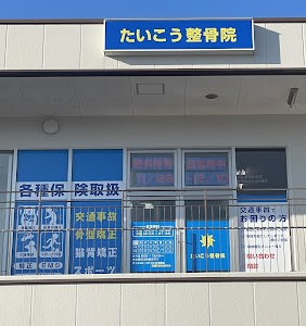 たいこう整骨院