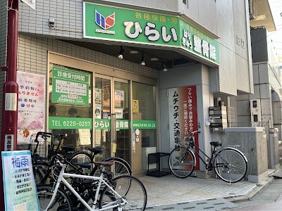 ひらいはりきゅう整骨院 梅屋敷院