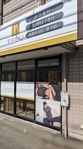 とくざわ整骨院