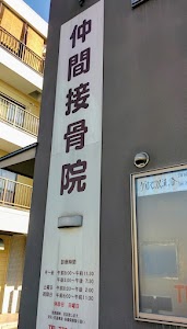 仲間接骨院
