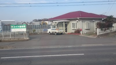 コイケ接骨院
