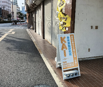 身体運動研究所KAI