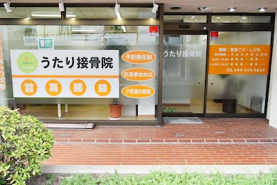 うたり接骨院