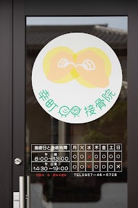 幸町接骨院