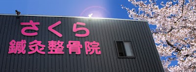 さくら鍼灸整骨院