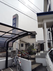 桜整骨院