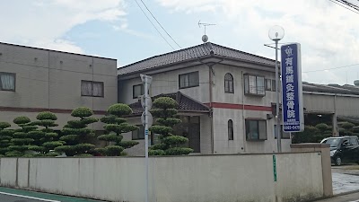 有馬鍼灸整骨院