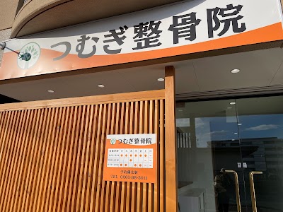 つむぎ整骨院
