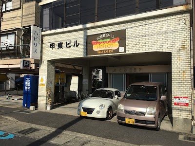 ハビリス接骨院