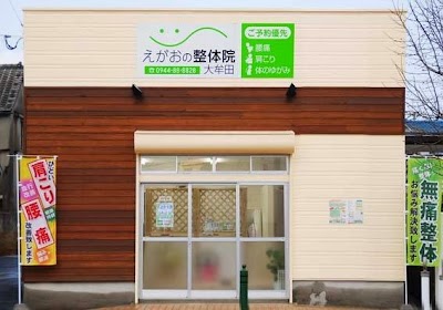 えがおの整体院 大牟田