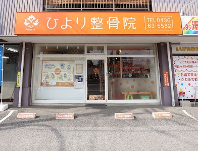 ひより整骨院