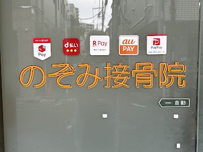 のぞみ接骨院