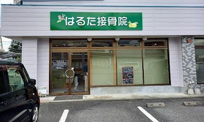 はるた接骨院