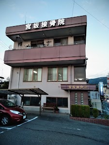 宮坂接骨院
