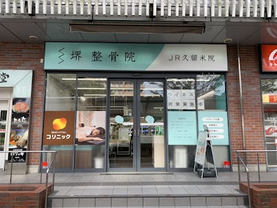 堺整骨院 JR久留米院