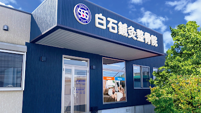 白石鍼灸整骨院
