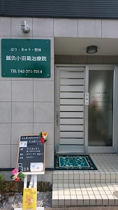 鍼灸 小田島治療院 はりきゅう