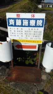 斉藤施療院