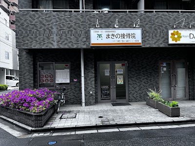 まきの接骨院