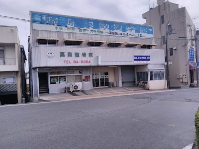 高森整骨院