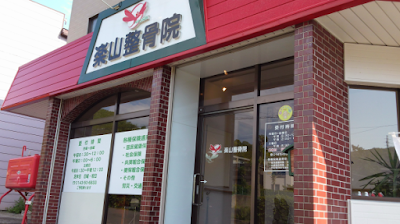 楽山整骨院
