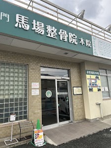 馬場整骨院