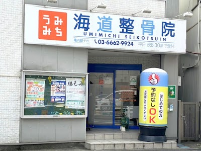 亀有駅チカ海道整骨院
