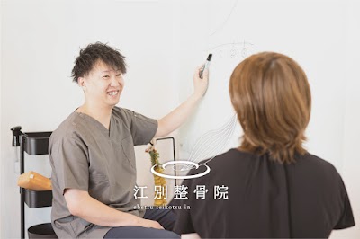 江別整骨院