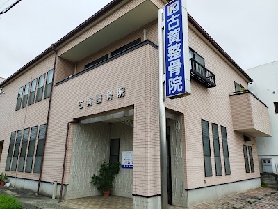 古賀整骨院