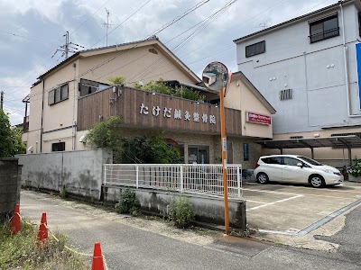 たけだ鍼灸整骨院