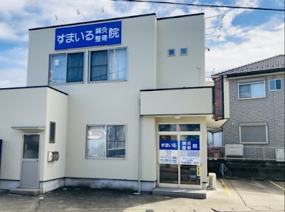すまいる鍼灸整骨院