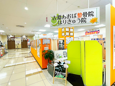 古淵あおば整骨院 はりきゅう院
