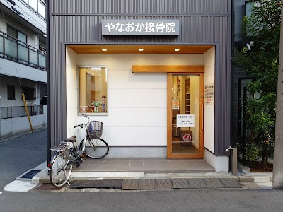 やなおか接骨院