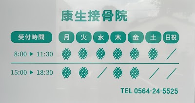 康生接骨院
