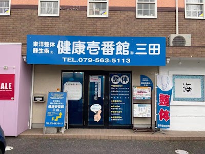 整体健康壱番館 三田