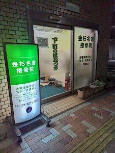 金杉名倉接骨院
