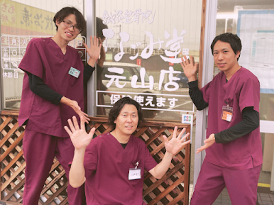 鍼灸整骨院なごみ堂 元山院