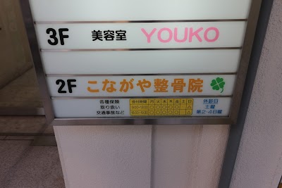 こながや整骨院