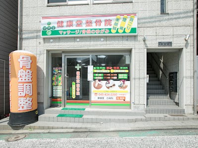 健康堂整骨院 白楽院