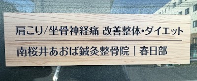 肩こり/坐骨神経痛 改善整体・ダイエット 南桜井あおば鍼灸整骨院 | 春日部
