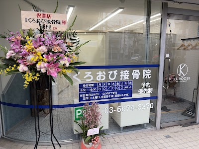 板橋くろおび接骨院