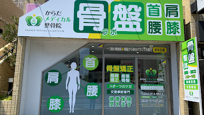 からだメディカル整骨院
