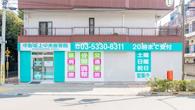 中野坂上中央接骨院