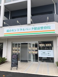 流山セントラルパーク駅前整骨院