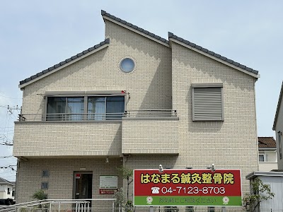 はなまる鍼灸整骨院